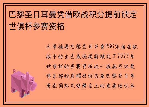 巴黎圣日耳曼凭借欧战积分提前锁定世俱杯参赛资格
