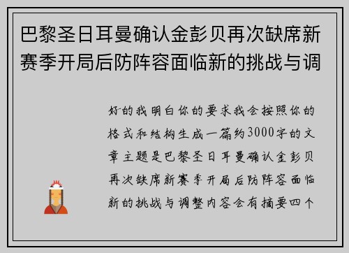 巴黎圣日耳曼确认金彭贝再次缺席新赛季开局后防阵容面临新的挑战与调整