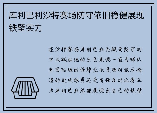 库利巴利沙特赛场防守依旧稳健展现铁壁实力