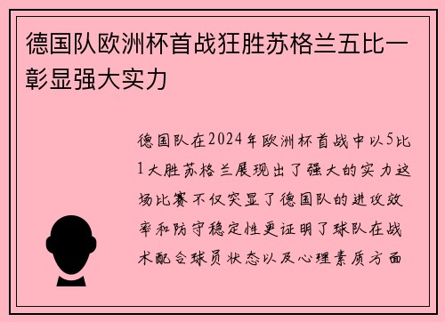 德国队欧洲杯首战狂胜苏格兰五比一彰显强大实力