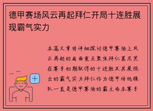 德甲赛场风云再起拜仁开局十连胜展现霸气实力