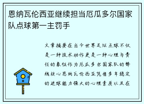 恩纳瓦伦西亚继续担当厄瓜多尔国家队点球第一主罚手