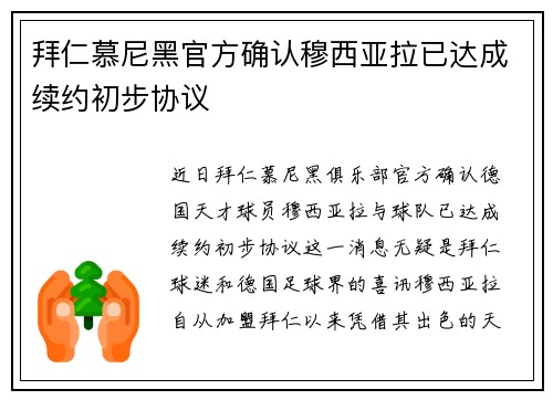 拜仁慕尼黑官方确认穆西亚拉已达成续约初步协议