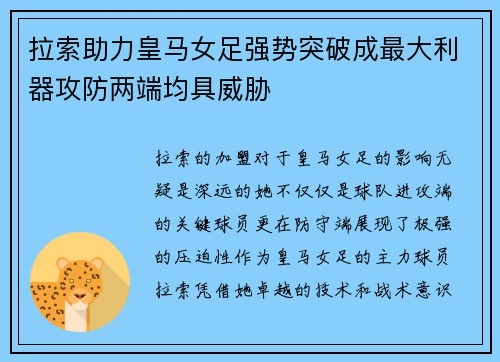 拉索助力皇马女足强势突破成最大利器攻防两端均具威胁