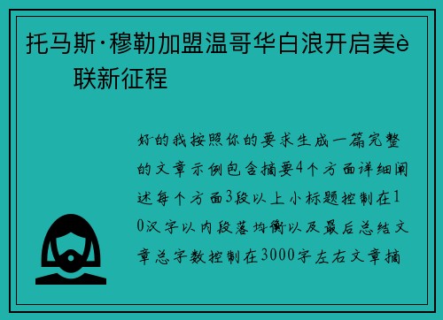 托马斯·穆勒加盟温哥华白浪开启美职联新征程