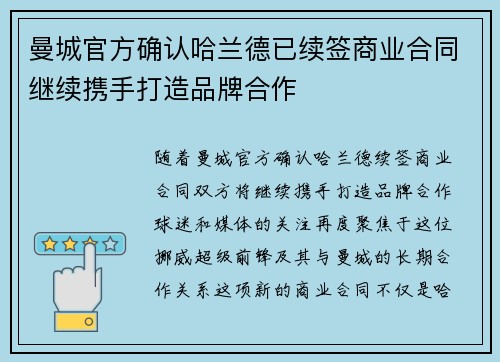曼城官方确认哈兰德已续签商业合同继续携手打造品牌合作