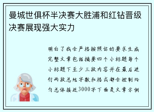 曼城世俱杯半决赛大胜浦和红钻晋级决赛展现强大实力