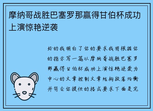 摩纳哥战胜巴塞罗那赢得甘伯杯成功上演惊艳逆袭
