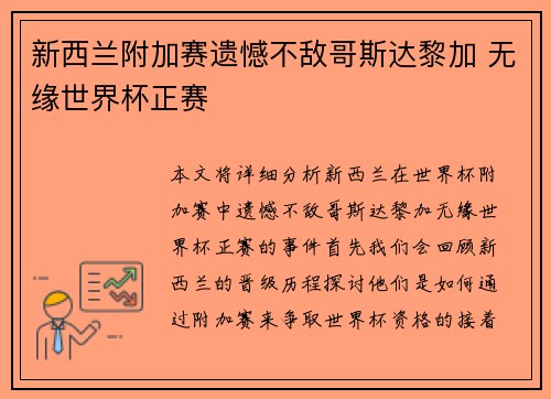 新西兰附加赛遗憾不敌哥斯达黎加 无缘世界杯正赛