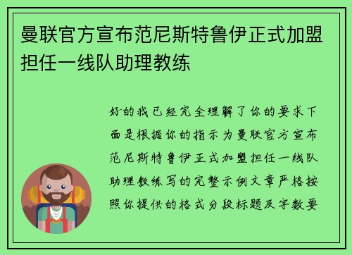 曼联官方宣布范尼斯特鲁伊正式加盟担任一线队助理教练