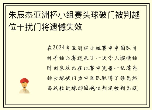 朱辰杰亚洲杯小组赛头球破门被判越位干扰门将遗憾失效