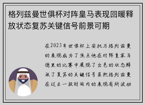 格列兹曼世俱杯对阵皇马表现回暖释放状态复苏关键信号前景可期