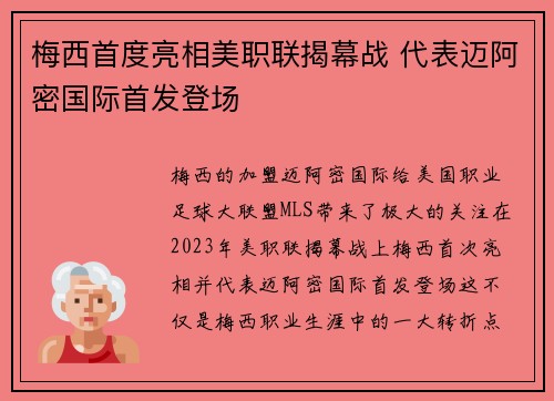 梅西首度亮相美职联揭幕战 代表迈阿密国际首发登场