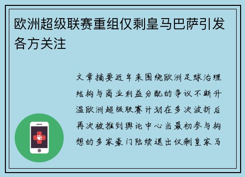 欧洲超级联赛重组仅剩皇马巴萨引发各方关注