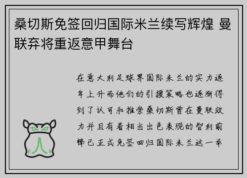 桑切斯免签回归国际米兰续写辉煌 曼联弃将重返意甲舞台