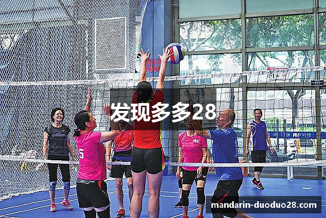 发现多多28